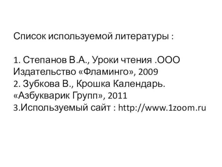 Список используемой литературы :  1. Степанов В.А., Уроки чтения .ООО