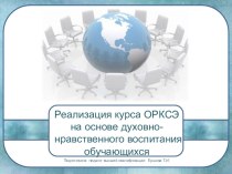 Реализация курса ОРКСЭ на основе духовно- нравственного воспитания обучающихся презентация урока для интерактивной доски (4 класс) по теме