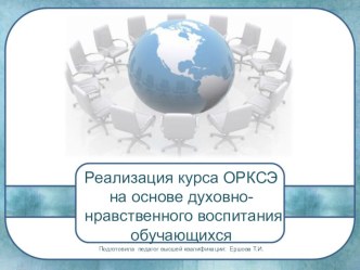 Реализация курса ОРКСЭ на основе духовно- нравственного воспитания обучающихся презентация урока для интерактивной доски (4 класс) по теме