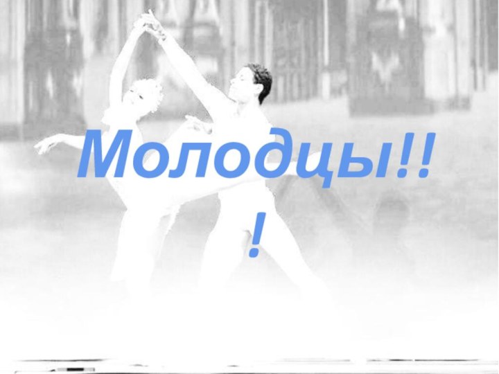 Молодцы!!!