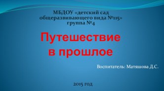 Презентация Путешествие в прошлое презентация к уроку по окружающему миру (подготовительная группа)