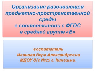 Презентация Организация развивающей предметно-пространственной среды в средней группе методическая разработка (средняя группа) по теме
