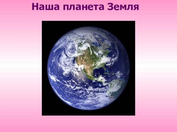 Наша планета Земля