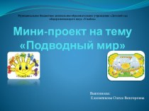 Мини - проект Подводный мир презентация