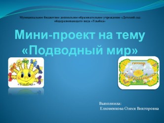 Мини - проект Подводный мир презентация