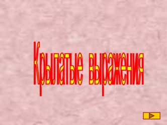 Электронный учебник Крылатые выражения учебно-методическое пособие по русскому языку