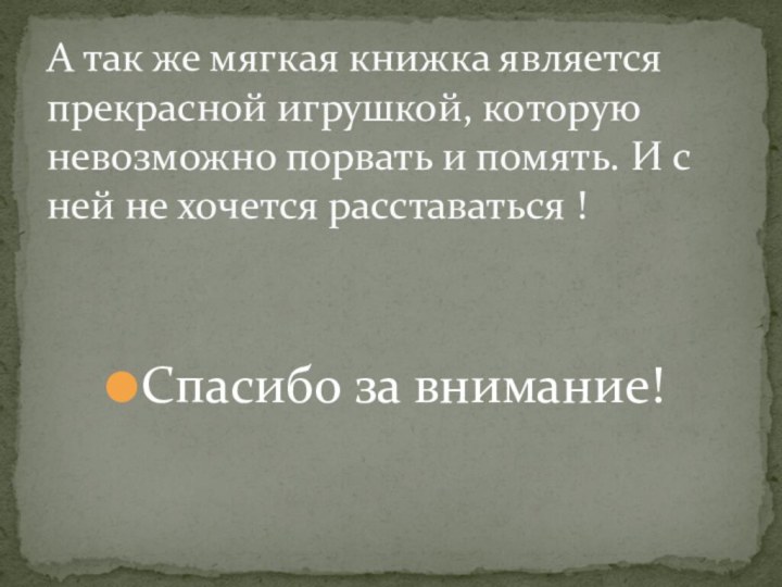 Спасибо за внимание!А так же мягкая книжка является прекрасной игрушкой, которую невозможно