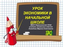 Урок экономики в начальной школе. учебно-методический материал (3 класс)