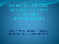 Презентация Развитие речевого дыхания презентация к занятию по развитию речи (старшая группа)