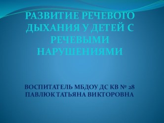 Презентация Развитие речевого дыхания презентация к занятию по развитию речи (старшая группа)