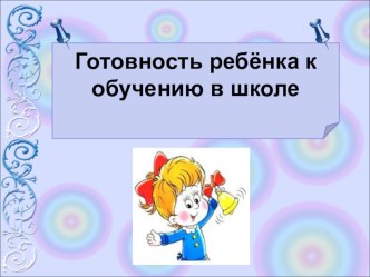 Готовность ребенка к обучению в школе презентация