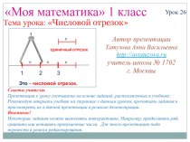 Математика. 1 класс. Урок 26. Числовой отрезок - Презентация презентация к уроку по математике (1 класс)