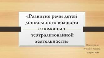 Развитие речи детей дошкольного возраста с помощью театрализованной деятельности презентация к уроку по логопедии (старшая группа)