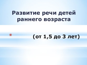 Развитие речи детей раннего возраста презентация по логопедии по теме