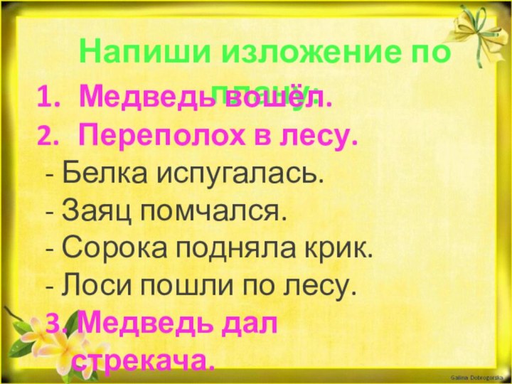 Напиши изложение по плану: Медведь вошёл. Переполох в лесу.- Белка испугалась.- Заяц