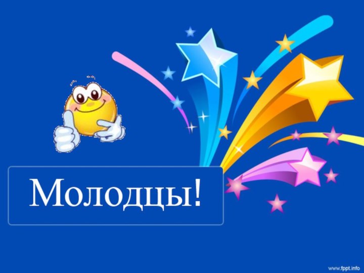 Молодцы!