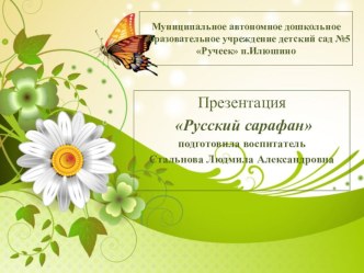 Презентация для детей старшего дошкольного возраста по познавательному развитию Русский сарафан презентация урока для интерактивной доски (старшая, подготовительная группа)