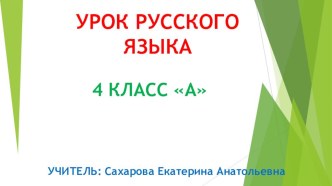 Презентация к уроку русского языка 4 класс Глагол. Обобщение знаний презентация к уроку по русскому языку (4 класс)