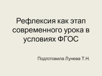 Рефлексия как этап современного урока в условиях ФГОС презентация к уроку по теме