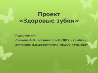 Презентация проекта Здоровые зубки презентация к уроку (подготовительная группа)