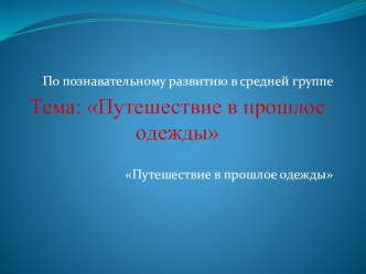 Презентация презентация к уроку по окружающему миру (старшая группа)