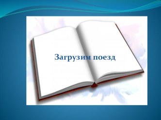 мультимедийное дидактическое пособие по речевому развитию Загрузим поезд презентация для интерактивной доски по рисованию