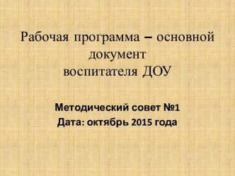 Методический совет для воспитателей ДОО рабочая программа (младшая, средняя, старшая, подготовительная группа)