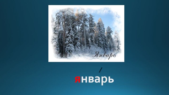 январь