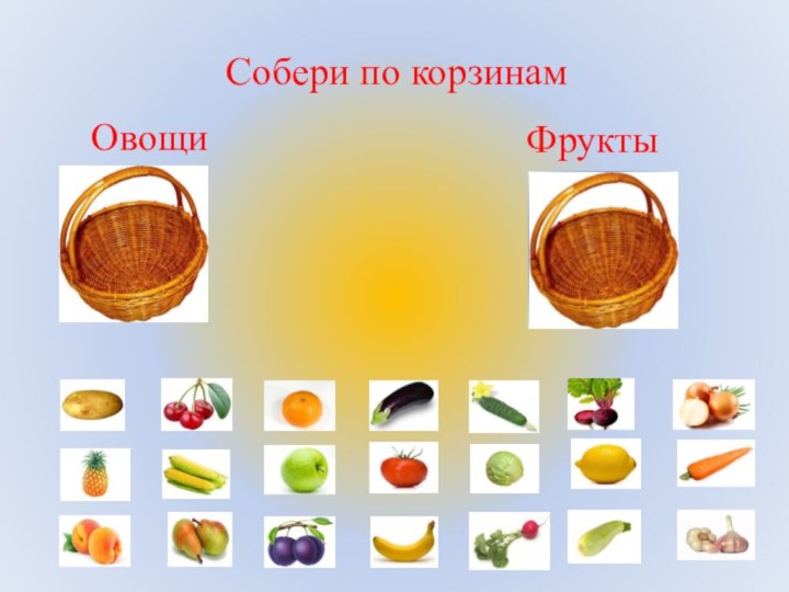 Собери по корзинамОвощиФрукты