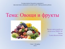 Овощи и фрукты методическая разработка (окружающий мир, старшая группа) по теме