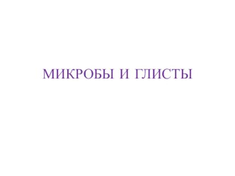 Презентация  Микробы и глисты презентация для интерактивной доски