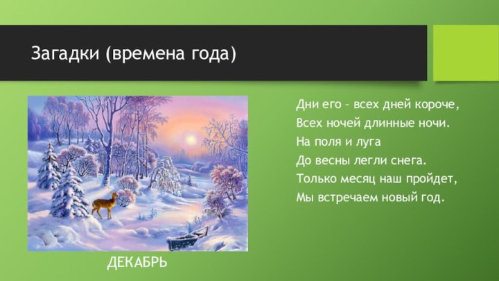 Загадки (времена года)Дни его – всех дней короче,Всех ночей длинные ночи.На поля