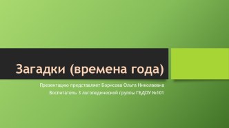 Загадки (времена года) проект по окружающему миру (старшая группа)