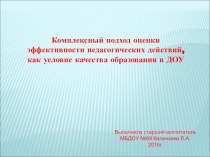 Комплексный подход оценки эффективности педагогических действий, как условие качества образования в ДОУ презентация