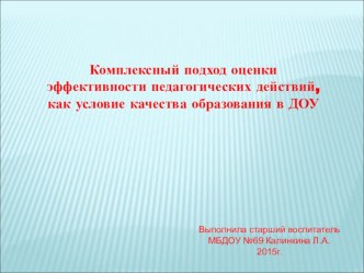 Комплексный подход оценки эффективности педагогических действий, как условие качества образования в ДОУ презентация