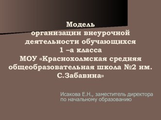 Выступление по теме Модель организации внеурочной деятельности обучающихся материал (1 класс)