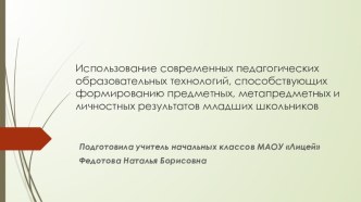 Презентация. Образовательные технологии презентация к уроку (1, 2, 3, 4 класс)