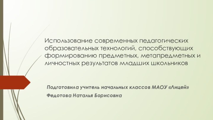 Использование современных педагогических образовательных технологий, способствующих формированию предметных, метапредметных и личностных результатов