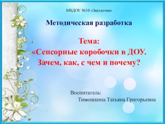 Сенсорные коробочки в ДОУ.Зачем, как, с чем и почему? методическая разработка (младшая, средняя, старшая, подготовительная группа)