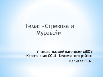 Конспект урока литературного чтения 3 класс Произведения русских баснописцев. И.А.Крылов Стрекоза и муравей план-конспект урока по чтению (3 класс) по теме