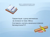 Презентация к уроку математики во 2 классе по теме Метр презентация к уроку по математике (2 класс) по теме