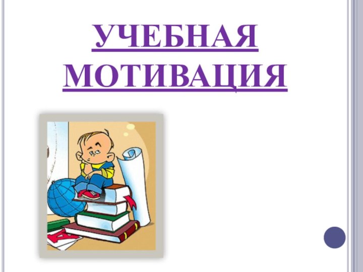 УЧЕБНАЯ МОТИВАЦИЯ