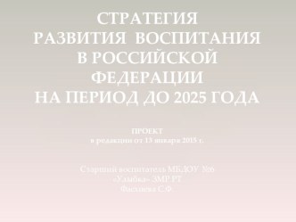 Стратегия развития воспитания в РФ на период до 2020 года презентация