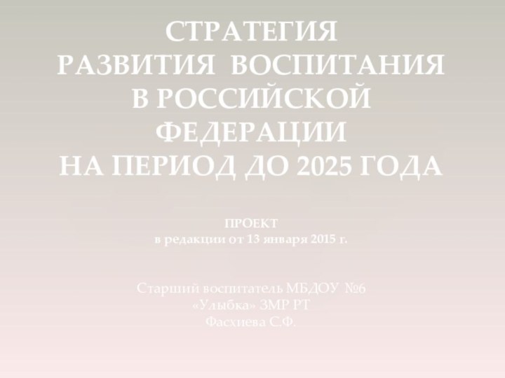 СТРАТЕГИЯ  РАЗВИТИЯ ВОСПИТАНИЯ В РОССИЙСКОЙ ФЕДЕРАЦИИ  НА ПЕРИОД ДО 2025