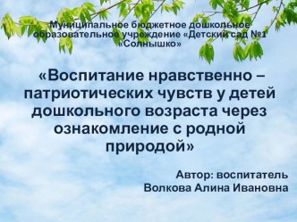 Воспитание нравственно - патриотических чувств у детей дошкольного возраста через ознакомление с родной природой презентация по окружающему миру