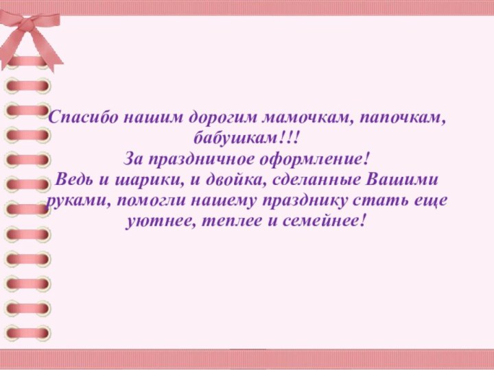 Спасибо нашим дорогим мамочкам, папочкам, бабушкам!!! За праздничное оформление! Ведь и шарики,