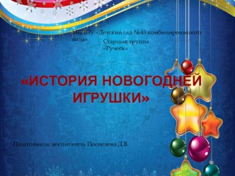 Проект История новогодней игрушки презентация к уроку (старшая группа)