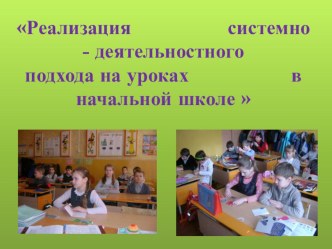 Мастер-класс Реализация системно-деятельностного подхода на уроках в начальной школе методическая разработка (3 класс)