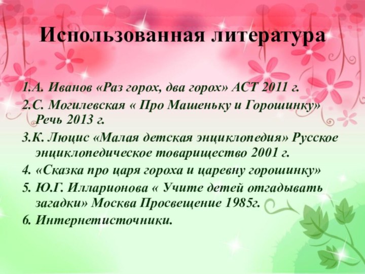 Использованная литература1.А. Иванов «Раз горох, два горох» АСТ 2011 г.2.С. Могилевская «