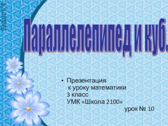 ПАРАЛЛЕПИПЕД И КУБ презентация к уроку по математике (3 класс) по теме